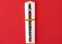 薬師護摩祈願札（大札）