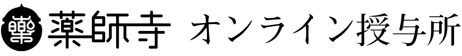 薬師寺オンライン授与所