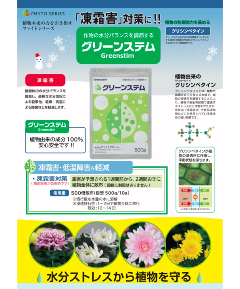 【92まん】　光契約準コンプ + 霜精コンプ　まとめ グリーンステム 500g（葉面散布：高温乾燥・凍霜害の防御） | イノチオ