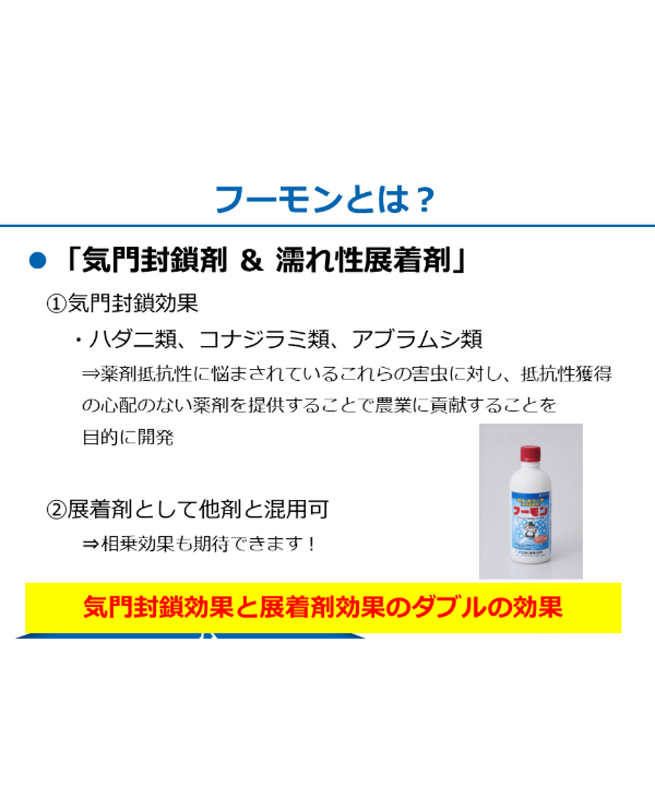 フーモン 500ml ばら販売(殺ダニ剤・展着剤) | イノチオ精興園 For Growers