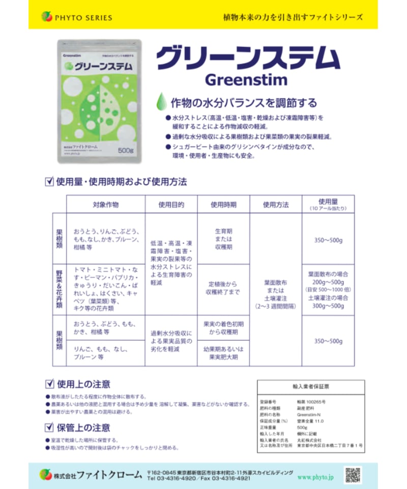 グリーンステム 500g（葉面散布：高温乾燥・凍霜害の防御） | イノチオ