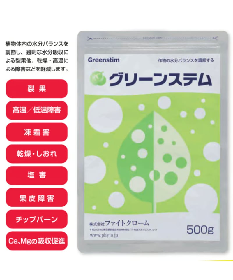 グリーンステム 500g（葉面散布：高温乾燥・凍霜害の防御） | イノチオ