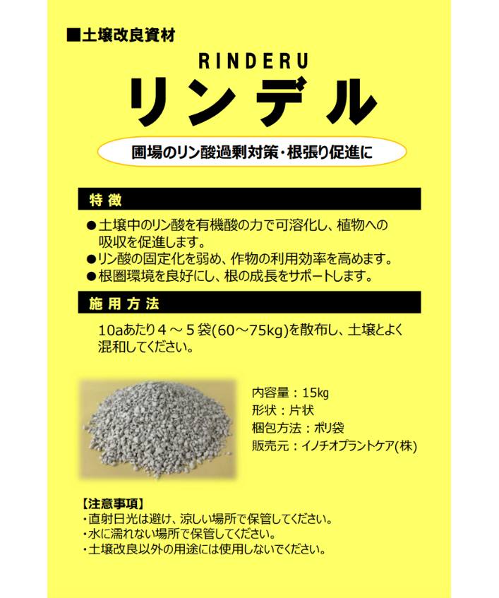 リンデル 15㎏（リン酸過剰対策・根張り促進）送料無料 | イノチオ精興