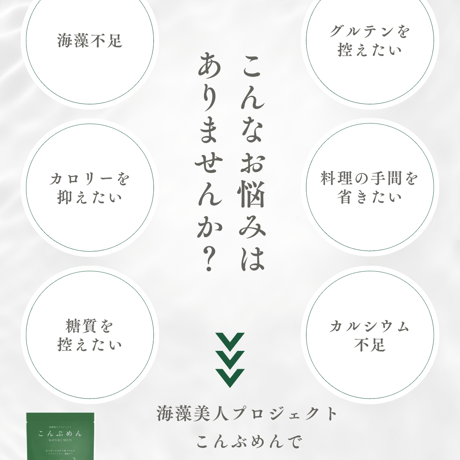送料込み★海藻美人プロジェクト　こんぶめん　12個入り