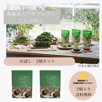 ★送料無料★ 2個入り　海藻美人プロジェクト　こんぶめん