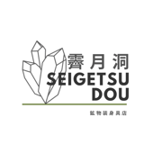霽月洞-seigetsudou-鉱物装身具店 STORE