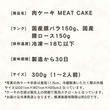 食べ切りミニサイズ 肉ケーキ(MINI)/ピサ　300ｇ大阪で人気の肉ケーキ専門店 面白い ギフト 彼氏 誕生日 男性 プレゼント サプライズ グルメ 記念日 結婚記念日 法人