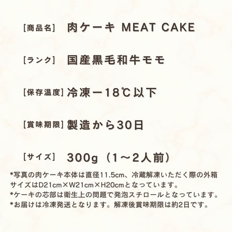 最高級A5黒毛和牛 ミニ肉ケーキ(MINI)/ドゥオーモ　300ｇ大阪で人気の肉ケーキ専門店 面白い ギフト プレゼント サプライズ グルメ 記念日 オーダーメイド グルメ 法人