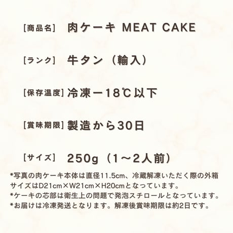 プレミアム牛タン 肉ケーキ(MINI)/パンテオン 250ｇ大阪で人気の肉ケーキ専門店 面白い ギフト 彼氏 誕生日 男性 プレゼント サプライズ グルメ 記念日 結婚記念日 法人
