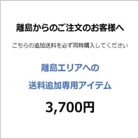 離島地域のお客様の送料アイテム