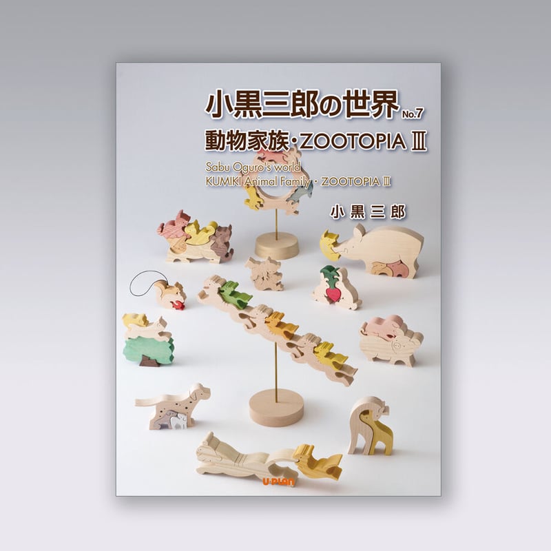 動物と共に…… BK125 小黒三郎の世界 No.7 動物家族・ZOOTOPIA3 | U-PLAN ネットショップ