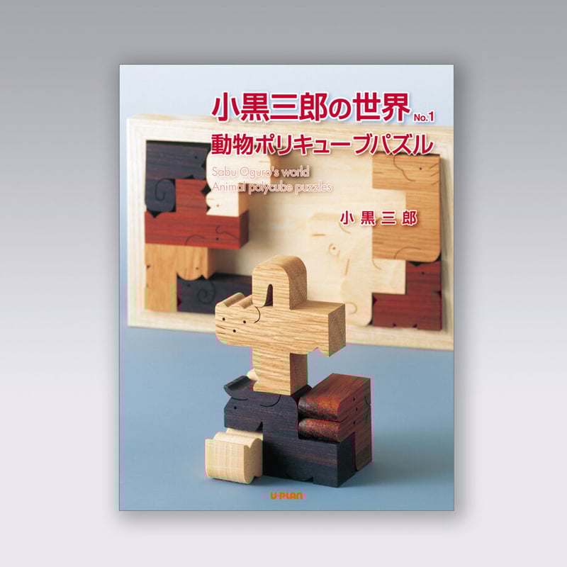 組み木の動物たち　十二支Lサイコロ／小黒三郎／U・PLAN 組み木の動物たち 十二支Lサイコロ／小黒三郎／U・PLAN 組み木と木