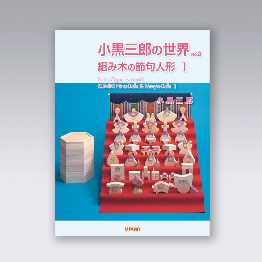 BK121 小黒三郎の世界 No.3 組み木の節句人形1 | U-PLAN ネットショップ