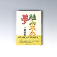 BK109　組み木の夢