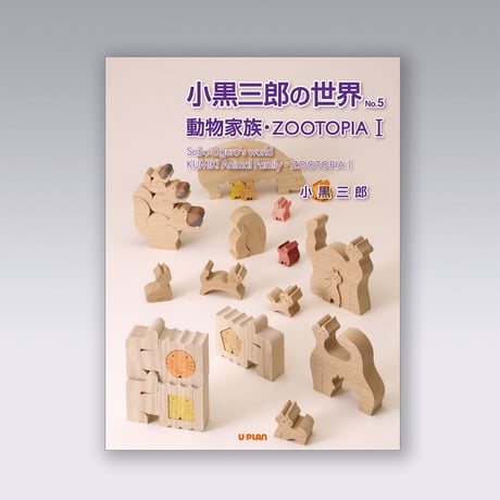 小黒三郎 組み木シリーズ 9冊セット 小黒三郎 組み木シリーズ 9冊セット
