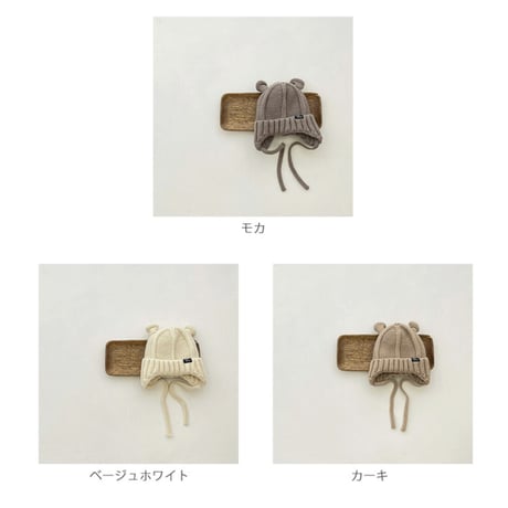 【熊耳ベビーニットキャップ】3color
