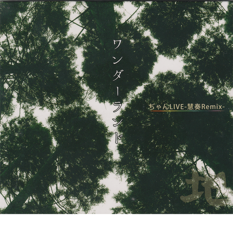 ワンダーランド《CD》 ぢゃんシーラカンス & YURAI (LIVE ReMix