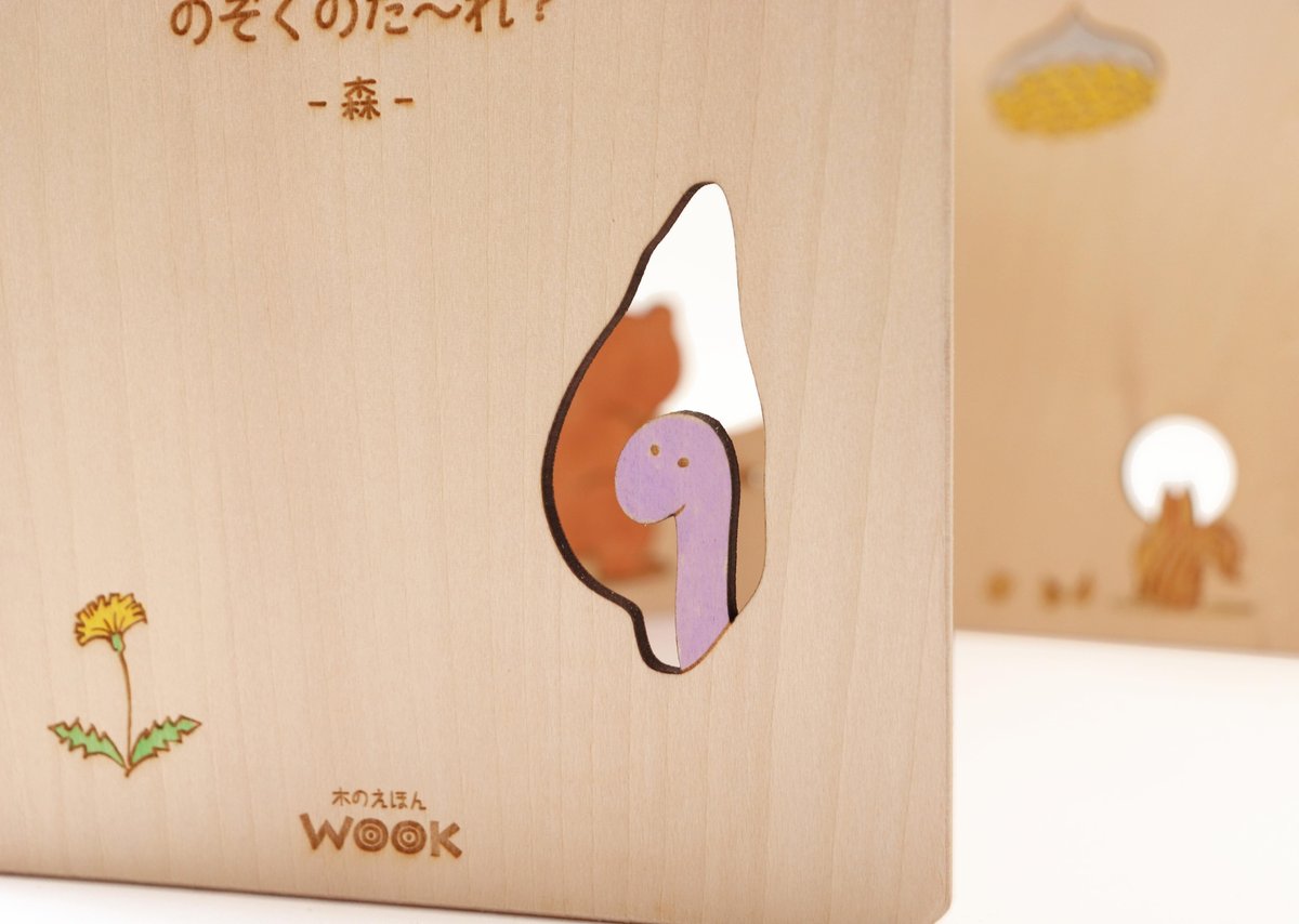 WOOK「のぞくのだ〜れ？ー森ー」 | mamamano