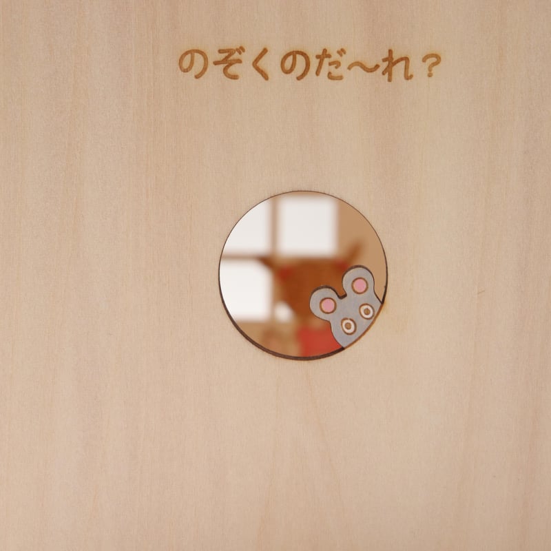 WOOK「のぞくのだ〜れ？ー家ー」 | mamamano