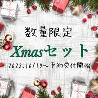 Xmasセット②
