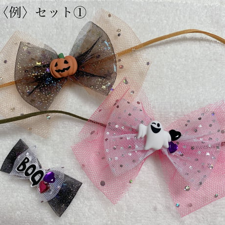 Halloweenセット