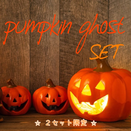 pumpkin ghostセット