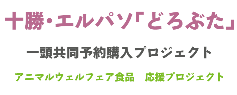 十勝エルパソどろぶた　一頭共同予約購入