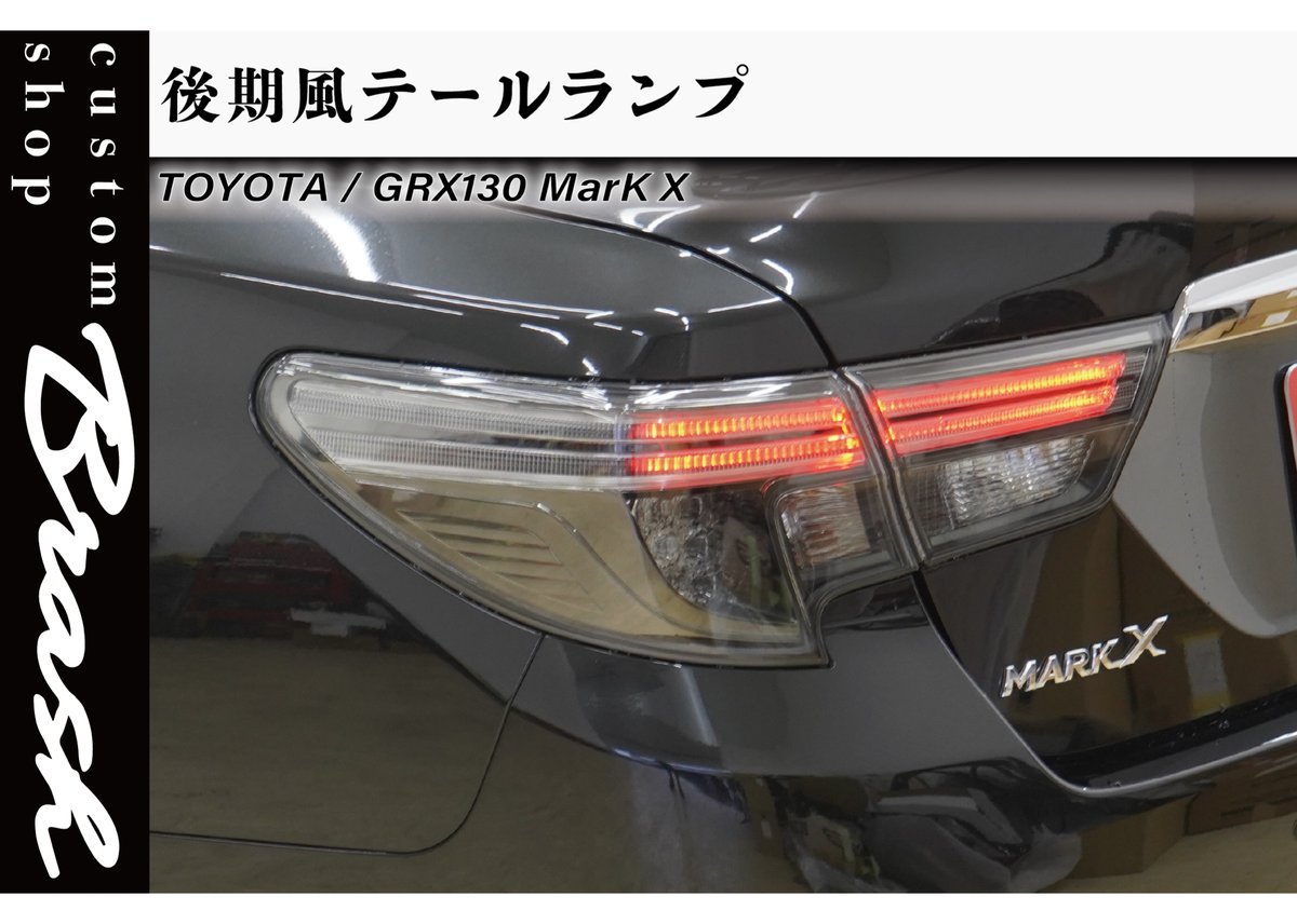 TOYOTA GRX130 マークX / 中期後期型 後期風テールランプ 社外品