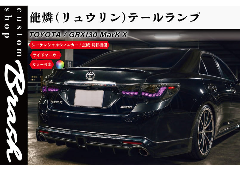 TOYOTA GRX130 マークX / 中期後期型 龍燐(リュウリン) テールランプ