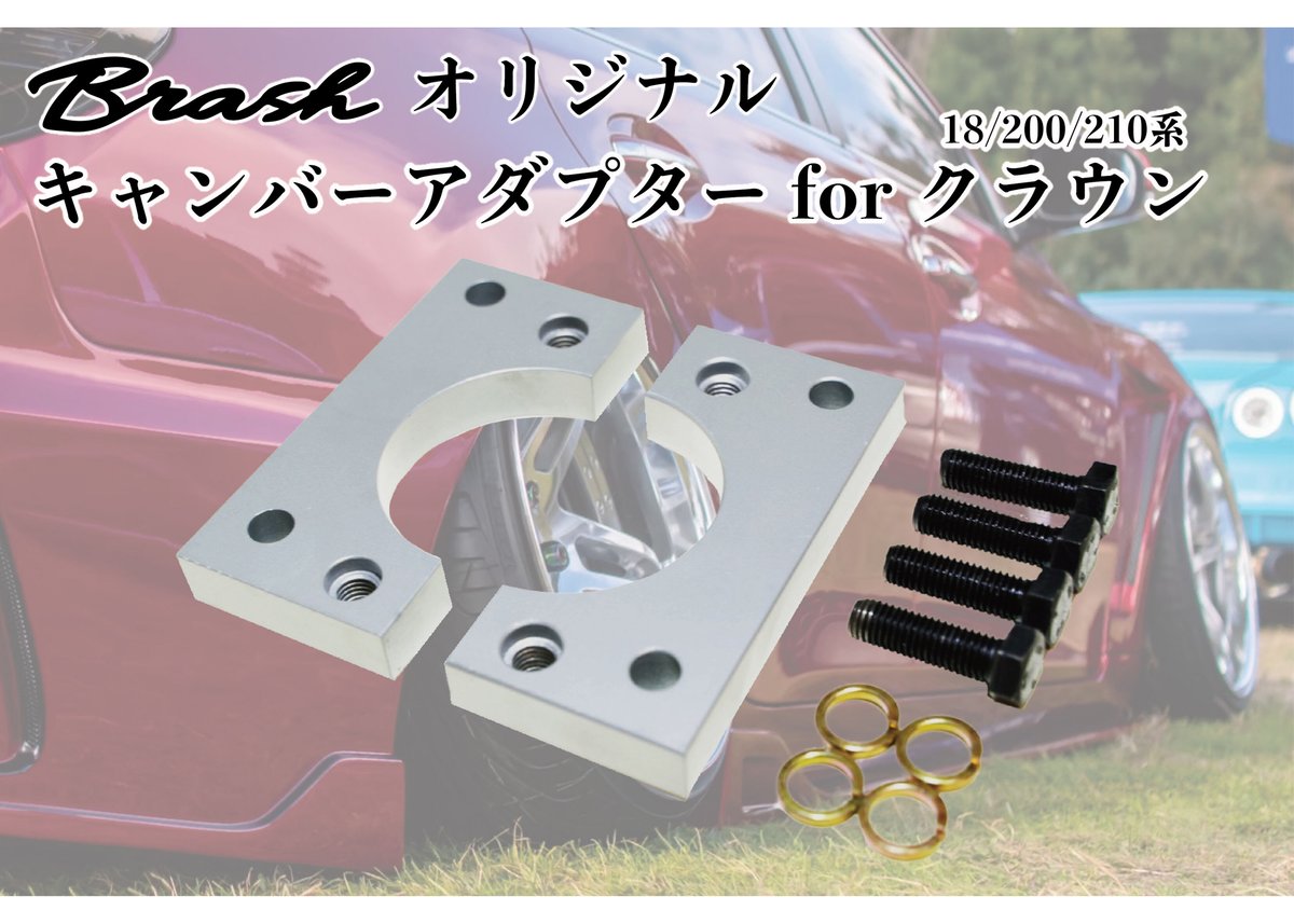 【BRASH】TOYOTA 18/200/210系 クラウン ロールセンターアダプター キャンバーアダプター 【BR-RSA-01】