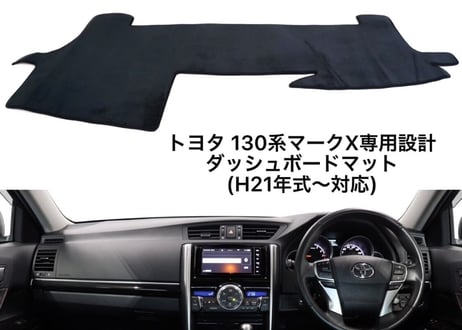トヨタ GRX130系 マークX用★オリジナルダッシュマット★ダッシュボードマット★ダッシュボードカバー★TOYOTA MARKX【CH-MXDSM】