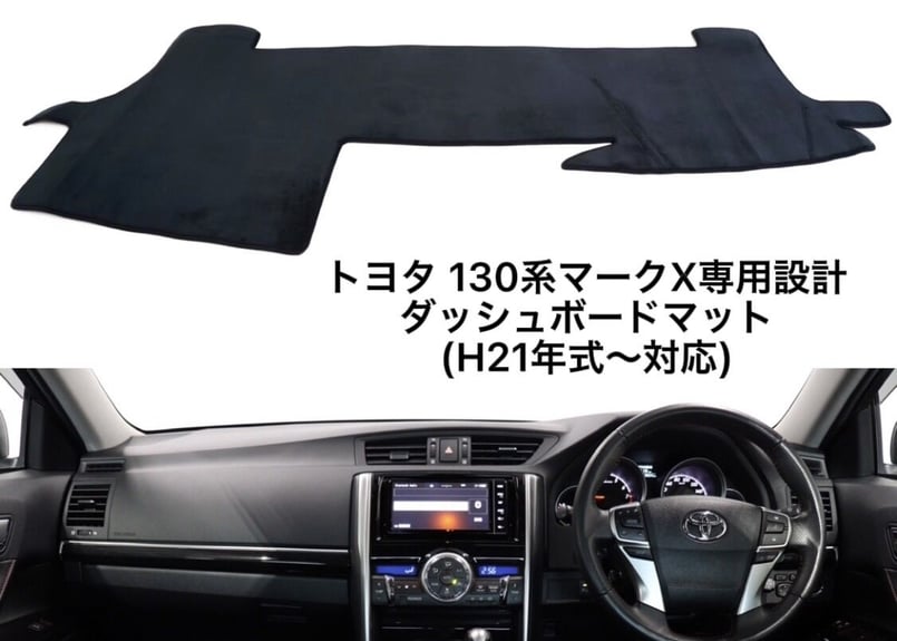 トヨタ GRX130系 マークX用☆オリジナルダッシュマット☆ダッシュ