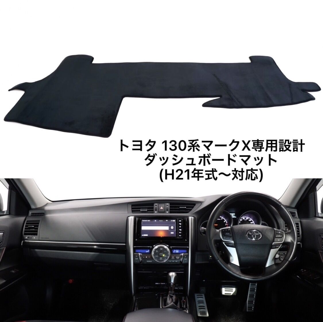 トヨタ GRX130系 マークX用☆オリジナルダッシュマット☆ダッシュ