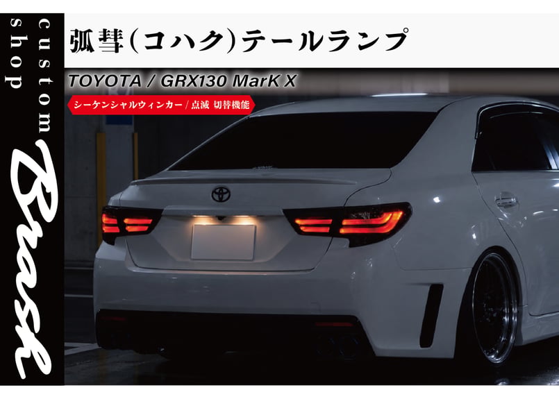 TOYOTA GRX130 マークX / 中期 後期 型 狐彗(コハク) テールランプ