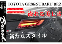 TOYOTA  ZN8 GR86 & SUBARU  ZD8 BRZ / 龍燐(リュウリン) テールランプ オープニングモーション付き  シーケンシャルウィンカー サイドマーカー