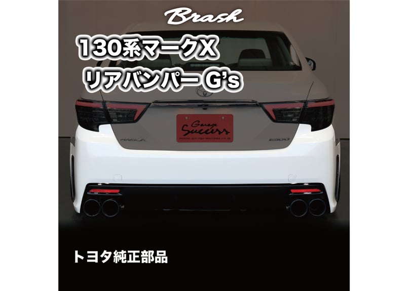 ☆受注生産商品☆ GRX130 マークX 純正 G'sリアバンパー 色付 GRX130 G