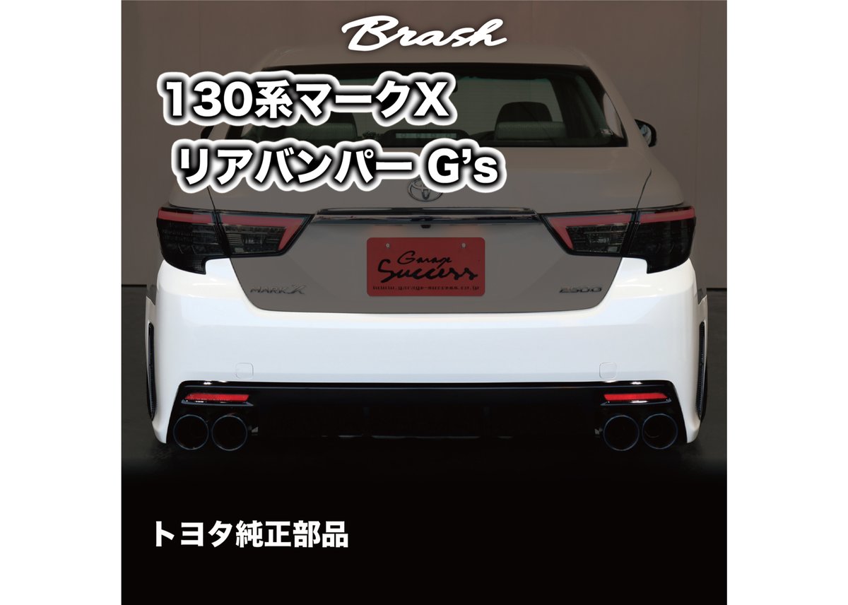 ☆受注生産商品☆ GRX130 マークX 純正 G'sリアバンパー 色付 GRX130 G