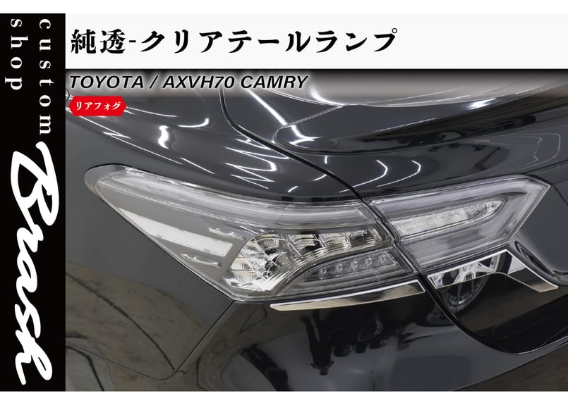 70カムリ クリアテール 加工品 TOYOTA AXVH70 カムリ 純透 テールランプ LEDテールランプ クリア