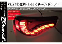【VLAND×BRASH 】TOYOTA ZN6 86 & SUBARU ZC6 BRZ / LEDテールランプ オープニングモーション付き シーケンシャルウィンカー【CH-Z6VS(R)TL】