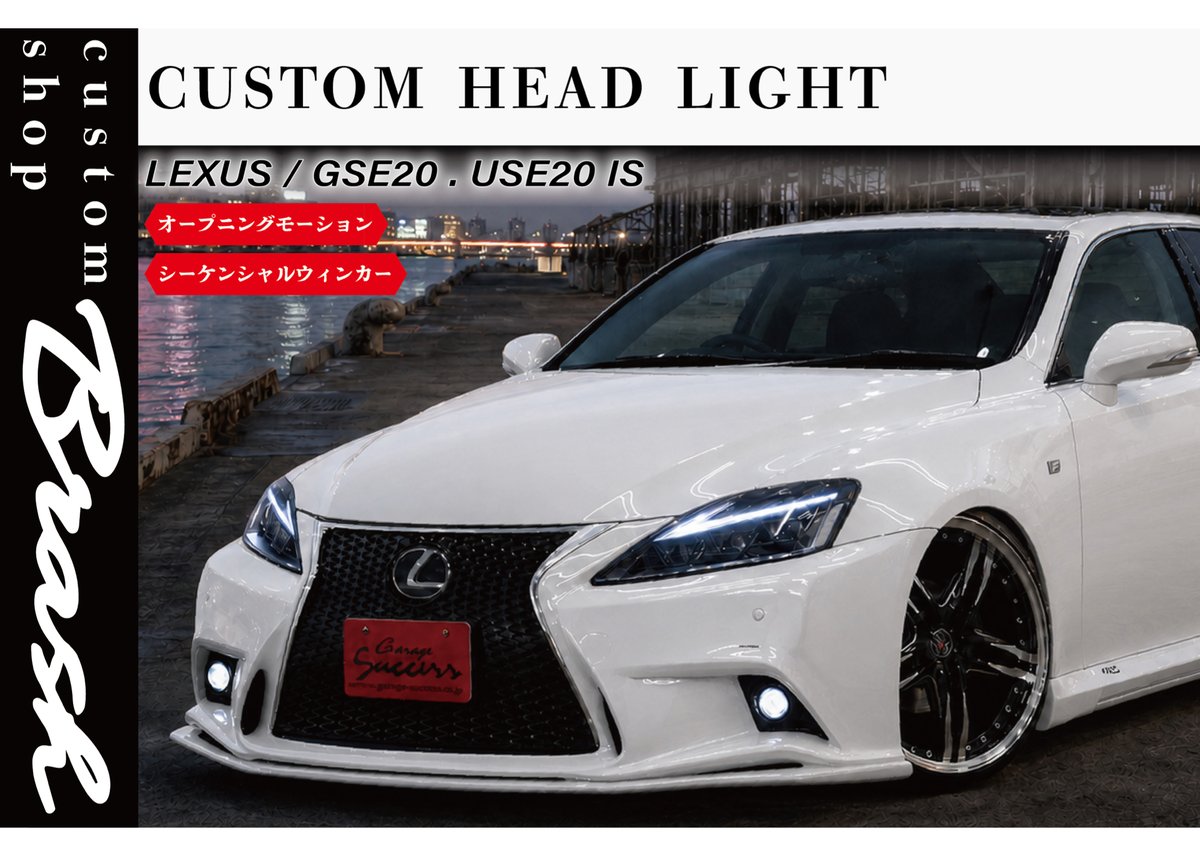 LEXUS 20系 IS 3眼LEDヘッドライト オープニングモーション