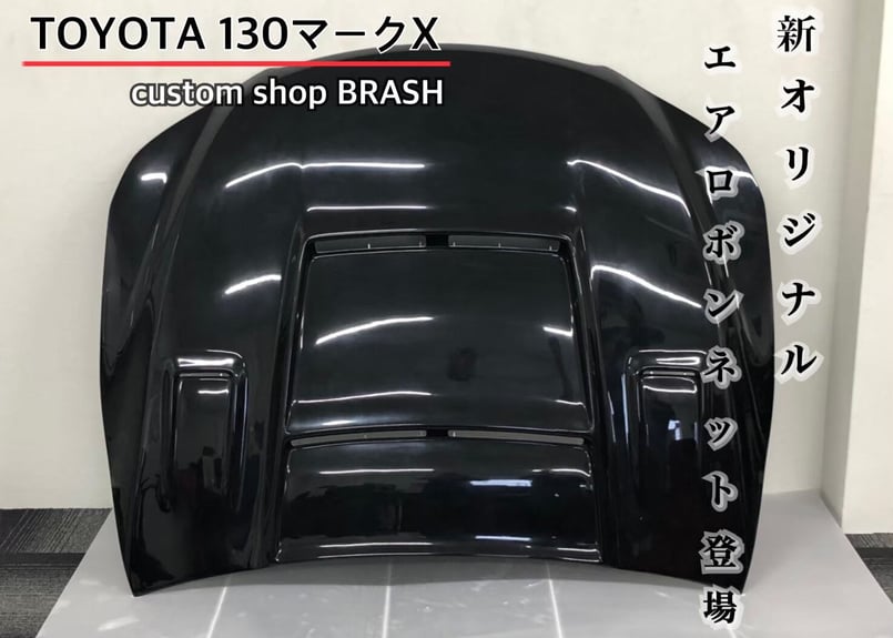 マークX (grx130) ボネーット ☆受注生産商品☆ BRASH エアロボンネットfor マークX エンジン