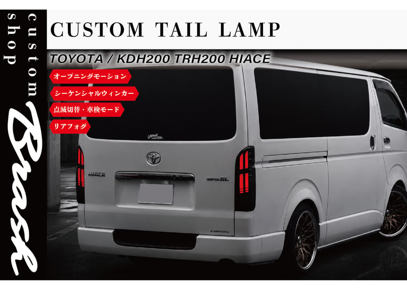 200系 ハイエース レジアスエース EIGHT-EYE テールランプ フル LED