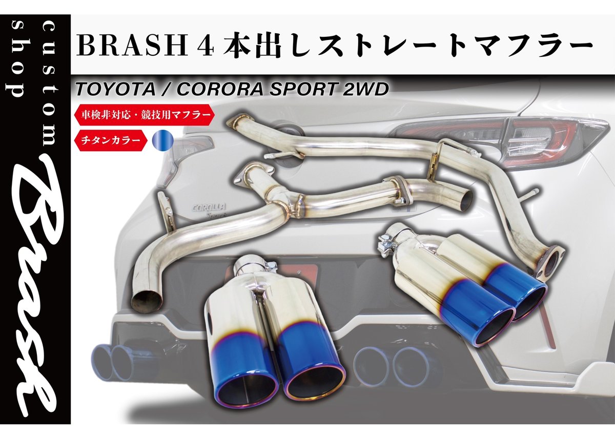 カローラスポーツ BRASH 4本出しマフラー BRASH】トヨタ カローラスポーツ BRASH 4本出しマフラー チタン