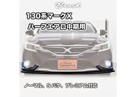 CATEGORY TOYOTA マークX | custom shop BRASH
