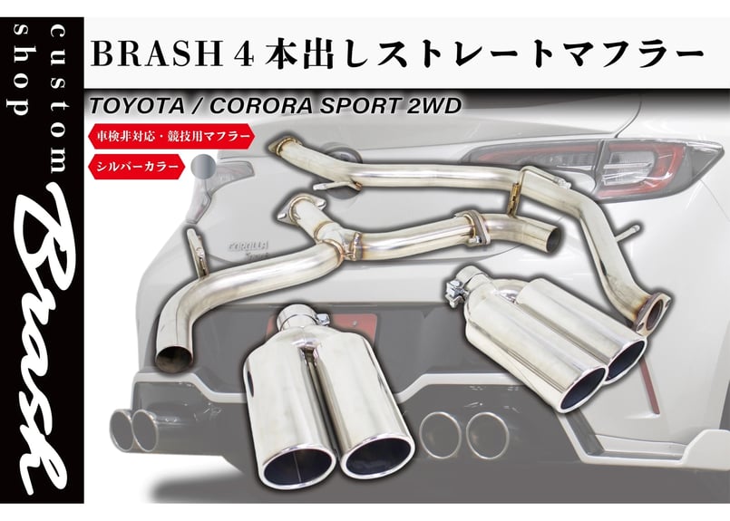 BRASH】トヨタ カローラスポーツ BRASH 4本出しマフラー BRASH】トヨタ カローラスポーツ BRASH 4本出しマフラー