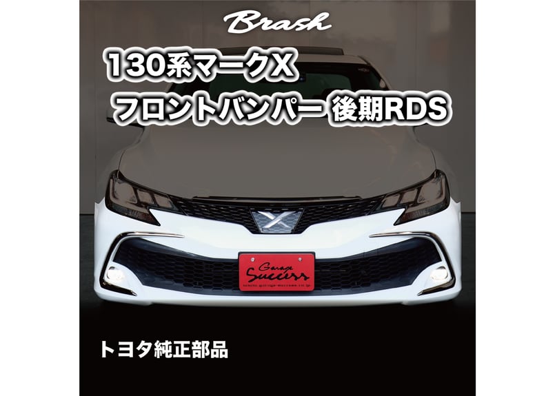 ☆受注生産商品☆ GRX130 マークX 純正 RDSフロントバンパー 色付