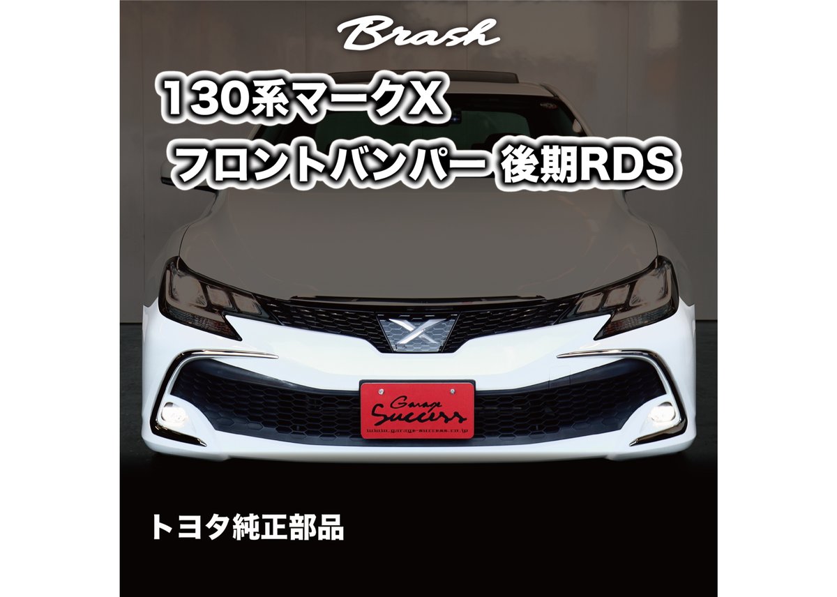 ☆受注生産商品☆ GRX130 マークX 純正 RDSフロントバンパー 色付