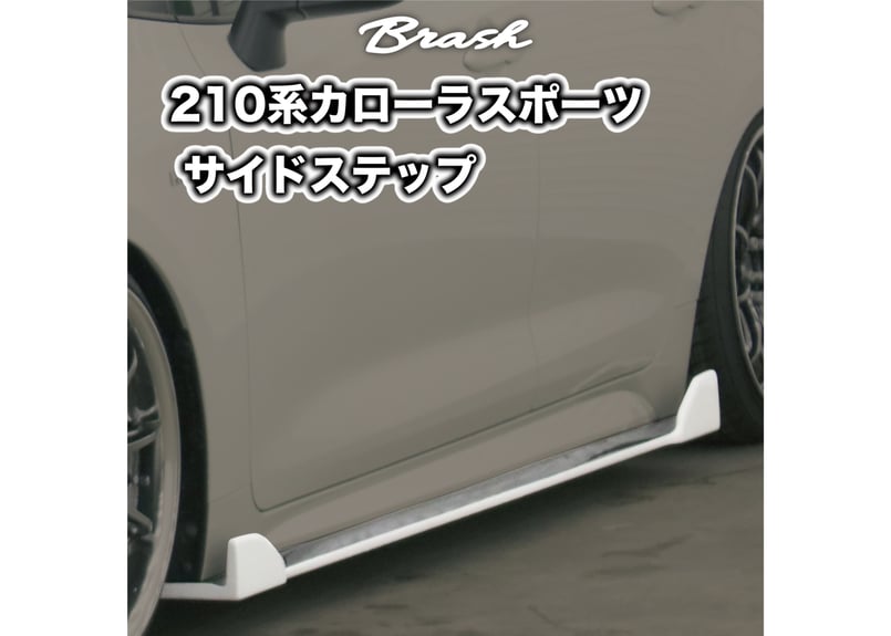 トヨタ ZWE211 カローラ サイドステップ サイドスカート TRD 21系 カラーコード209 TRD カローラ ツーリング 210系 サイドスカート : デュアルモード