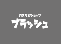ブラッシュ カッティングステッカー