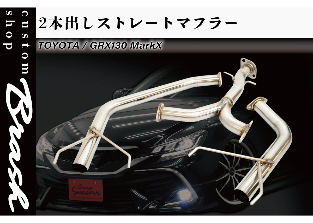 BRASH】◇大人気◇良音◇GRX130 / 133マークX ステンレス BRASH】◇大人気◇良音◇GRX130 / 133マークX ステンレス